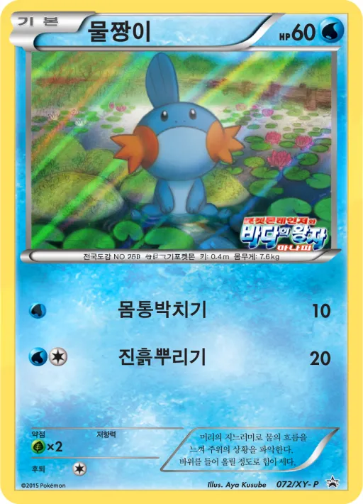 Front of 물짱이 72, XY 프로모 카드 Korean