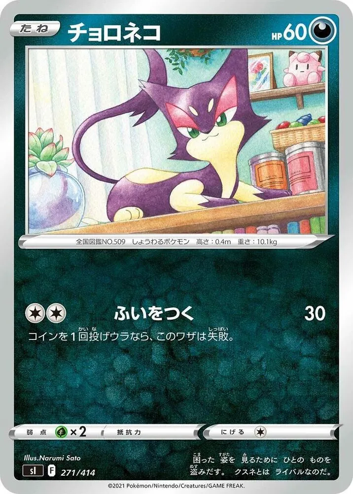 Front of Purrloin 271, スタートデッキ100 Japanese