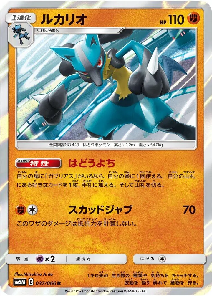 Front of Lucario 37, ウルトラムーン Japanese