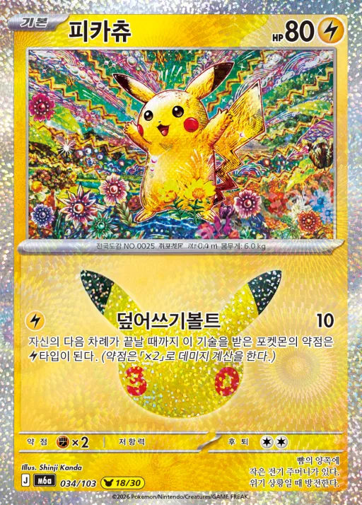 30th CELEBRATION 한국판 피카츄 34 카드 앞면