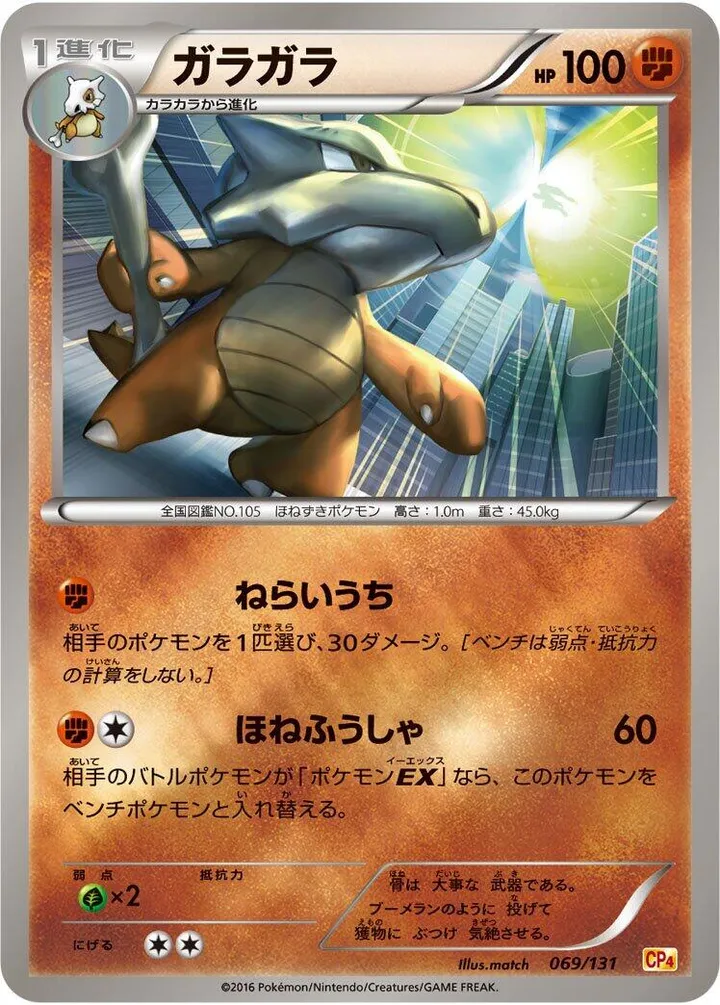 Front of Marowak 69, プレミアムチャンピオンパック「EX×M×BREAK」 Japanese