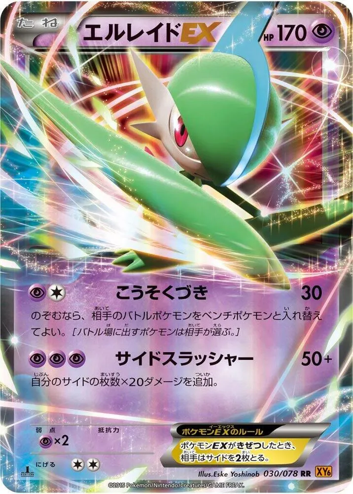 Front of Gallade EX 30, エメラルドブレイク Japanese