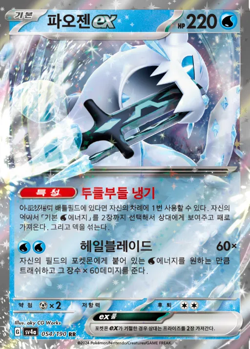 Front of 파오젠 ex 54, 샤이니트레저 ex Korean
