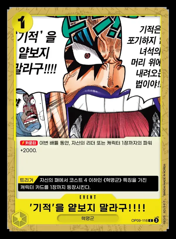 새로운 황제 韓国語版 '기적'을 얕보지 말라구!!!! OP09-116 カード表面