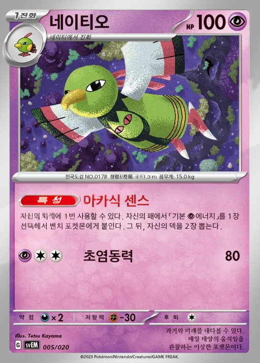 Front of 네이티오 5, 스칼렛&바이올렛 스타터 세트 테라스탈 「뮤츠 ex」 Korean