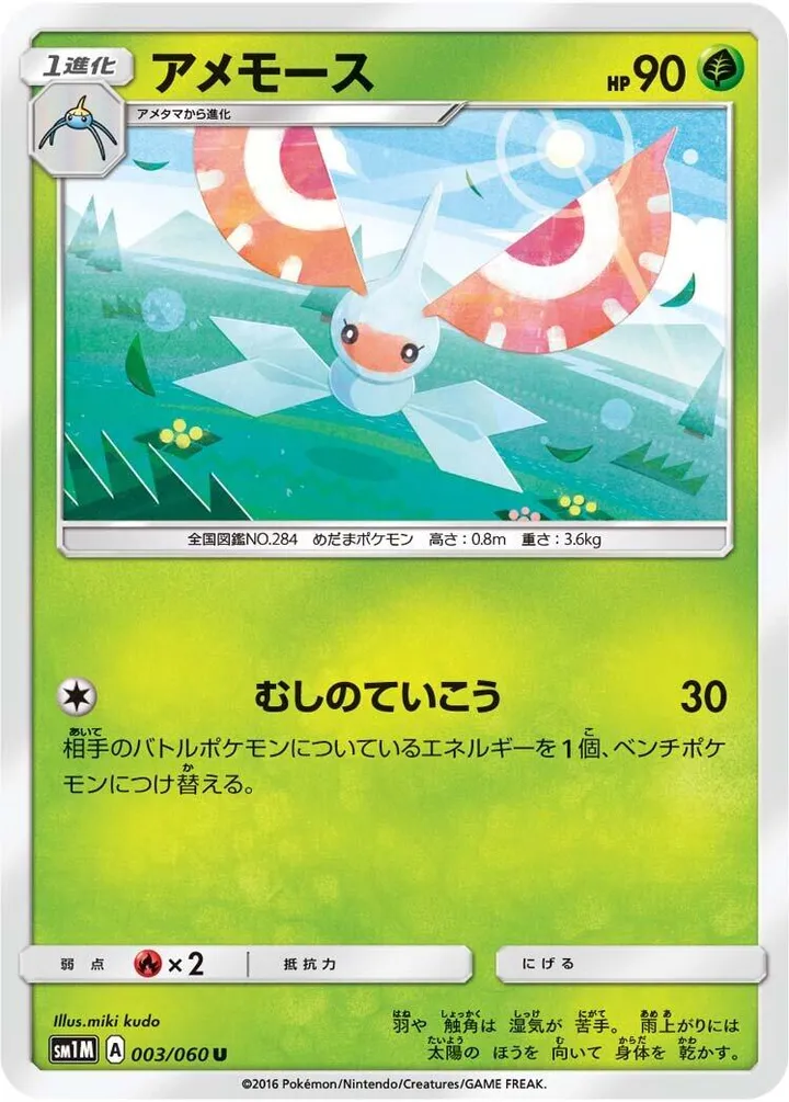 Front of Masquerain 3, コレクション ムーン Japanese