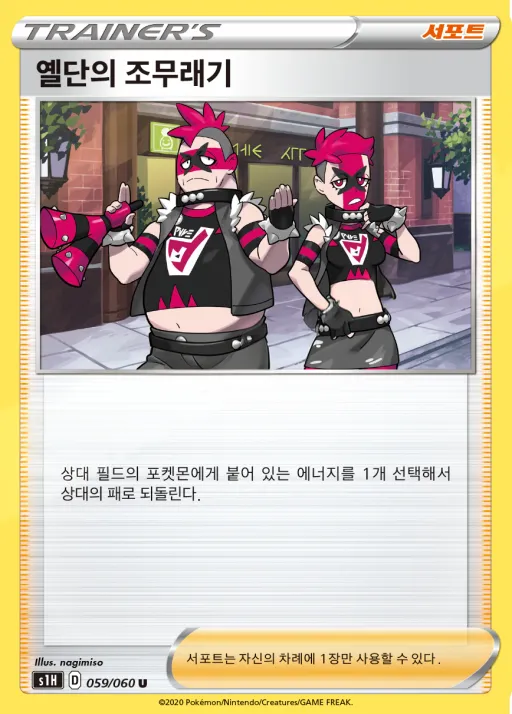 실드 韓国語版 옐단의 조무래기 59 カード表面