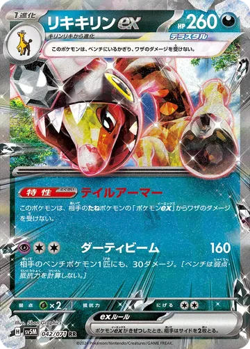 リキキリンex 42 ₩469