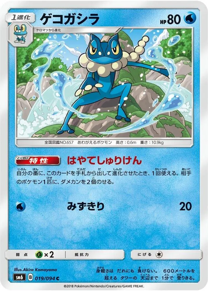 Front of Frogadier 19, 禁断の光 Japanese