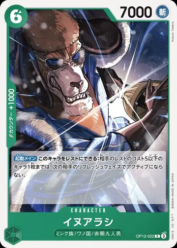 イヌアラシ OP12-022 ¥20
