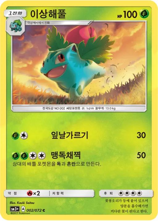Front of 이상해풀 2, 빛나는 전설 Korean