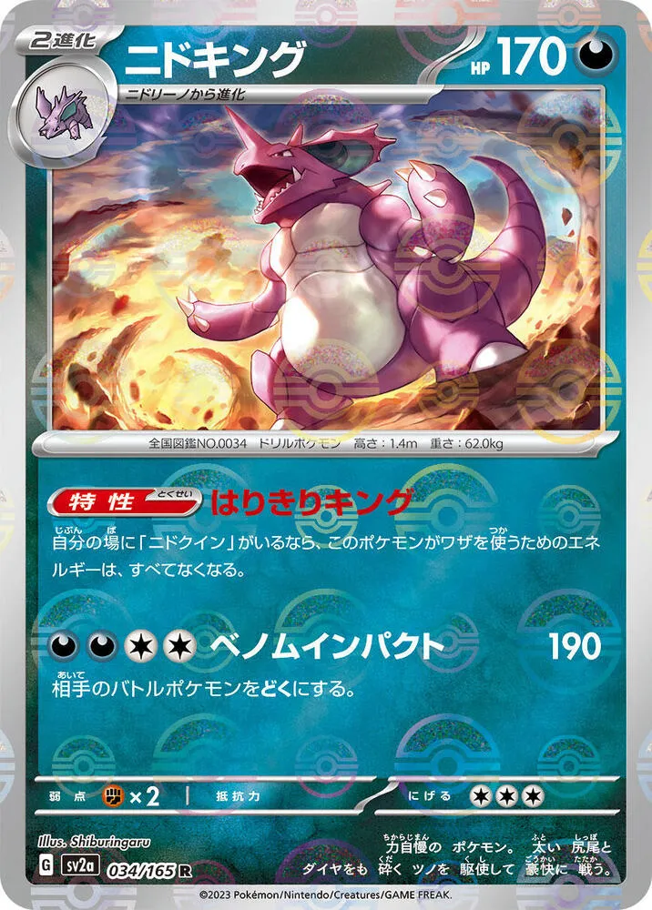 Front of Nidoking - 034/165 (Poke Ball Pattern) 34, ポケモンカード151 Japanese