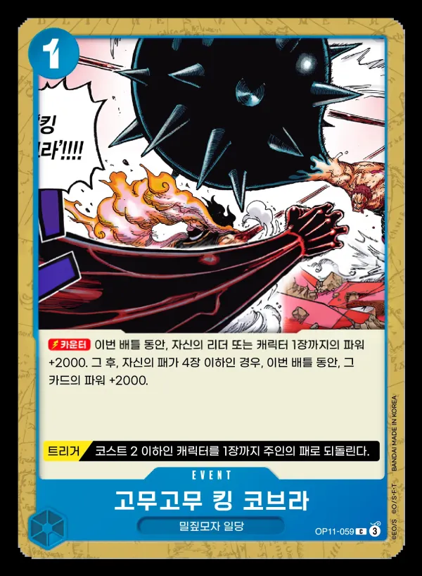 신속의 권 韓国語版 고무고무 킹 코브라 OP11-059 カード表面