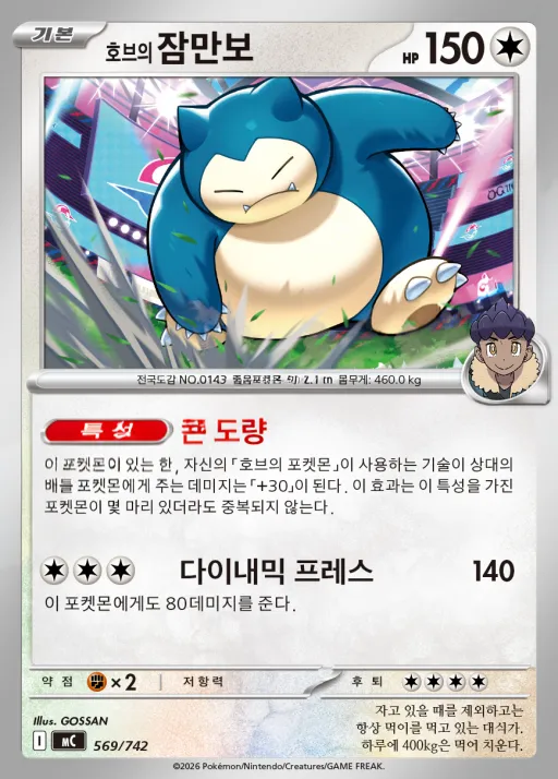 Front of 호브의 잠만보 569, MEGA 「스타트 덱 100 배틀컬렉션」 Korean