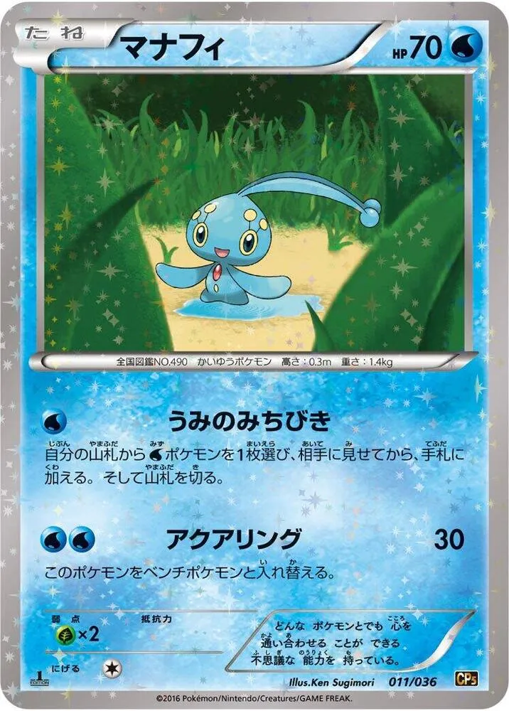 Front of Manaphy 11, 幻・伝説ドリームキラコレクション Japanese