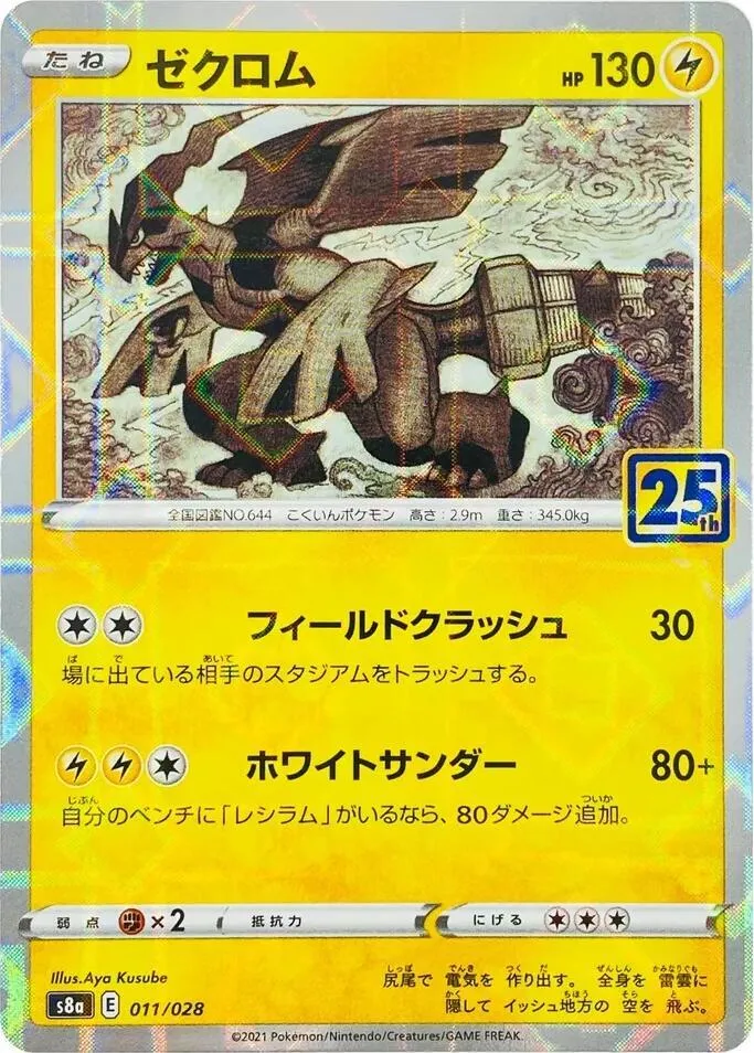 25th ANNIVERSARY COLLECTION 日本語版 ゼクロム 11 · ミラー カード表面