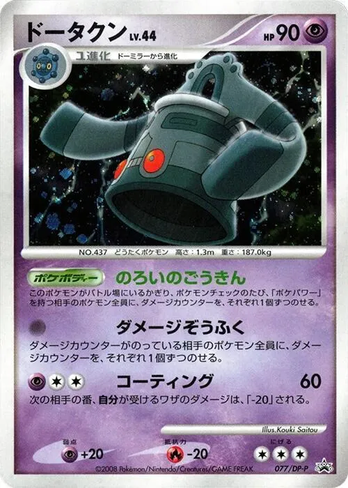 Front of Bronzong 77, DP-Pプロモーションカード Japanese
