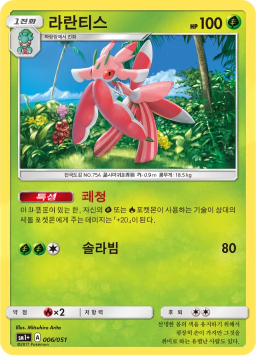 Front of 라란티스 6, 썬&문 Korean