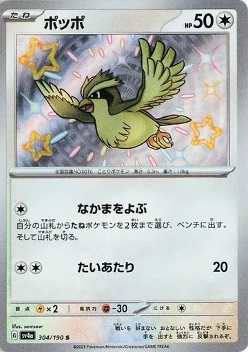 ポッポ 304 ¥404