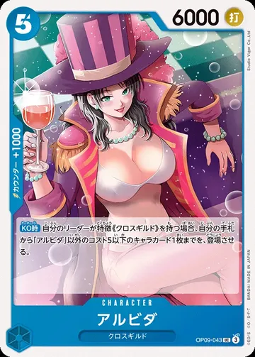 アルビダ OP09-043 · 재록 ₩255