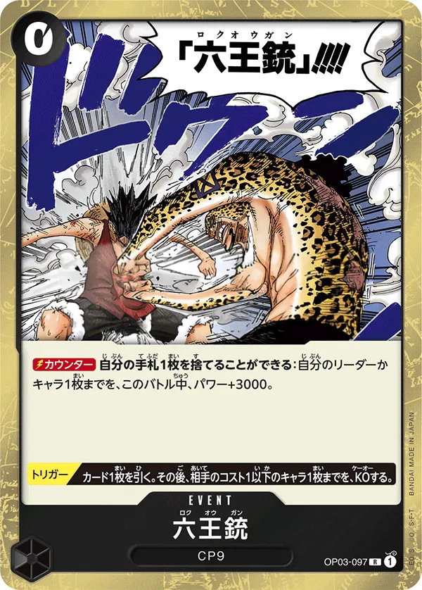 Front of 六王銃 OP03-097 · Reprint, 強大な敵 Japanese
