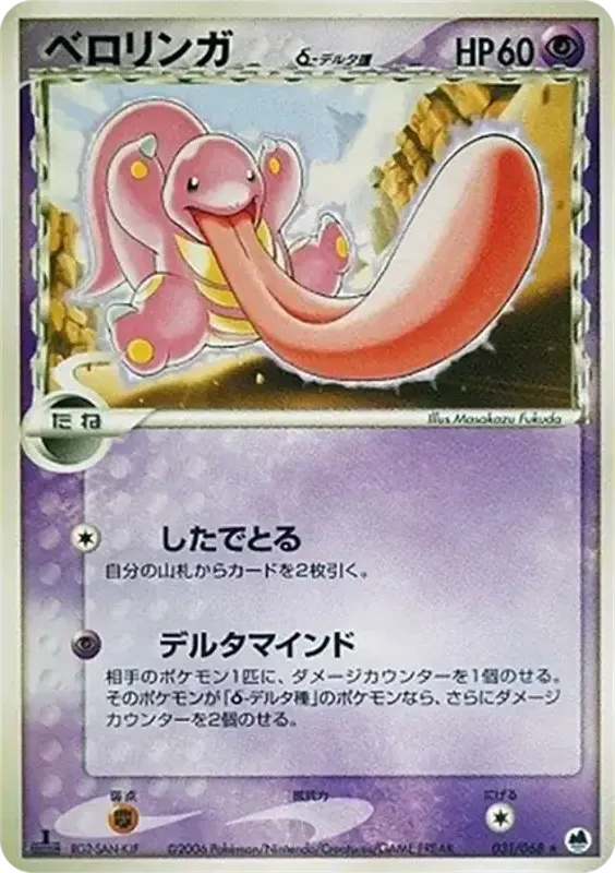 Front of Lickitung 31, さいはての攻防 Japanese