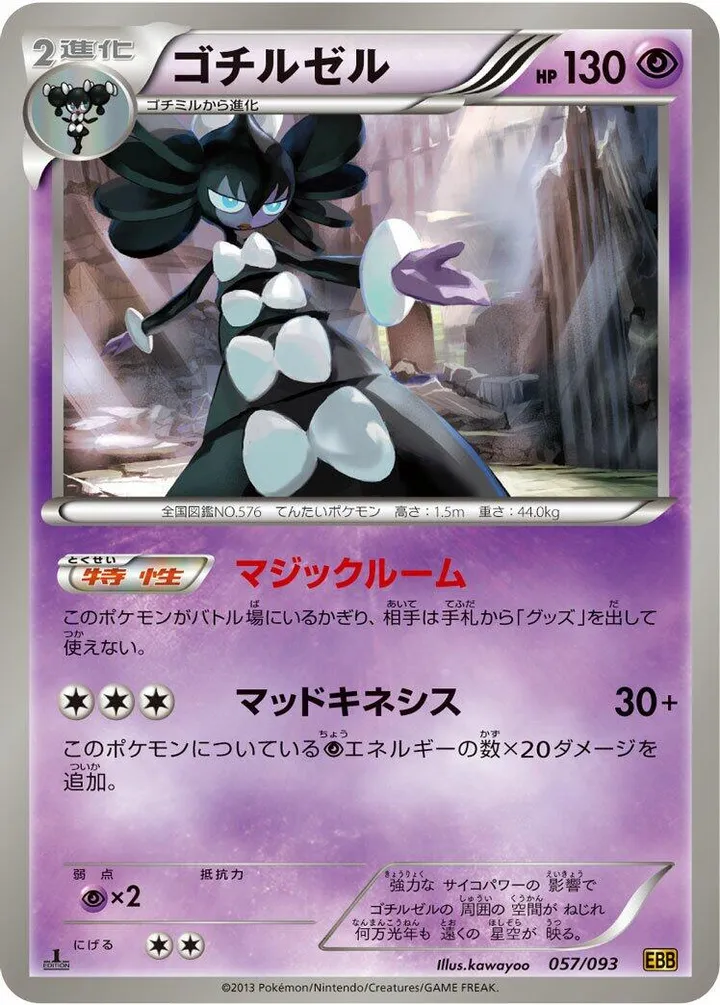 Front of Gothitelle 57, EXバトルブースト Japanese