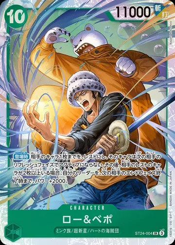 ロー＆ベポ ST24-004