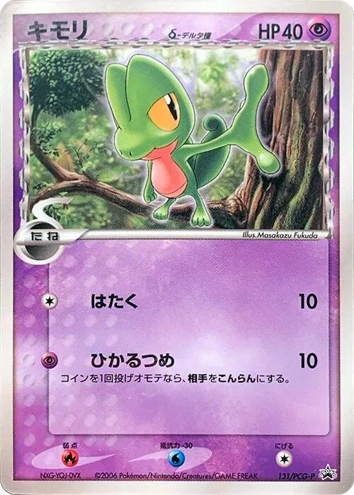 Front of Treecko (Delta Species) 131, PCG-Pプロモーションカード Japanese