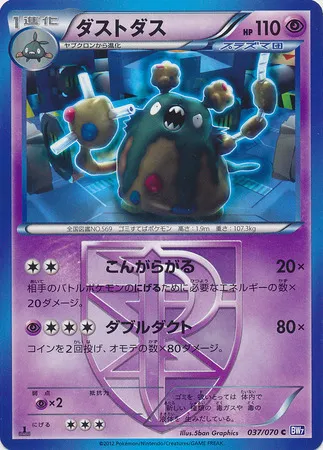 Front of Garbodor 37, プラズマゲイル Japanese