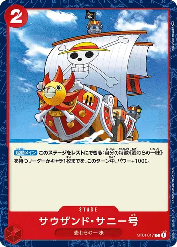 サウザンド・サニー号 ST01-017 ₩679