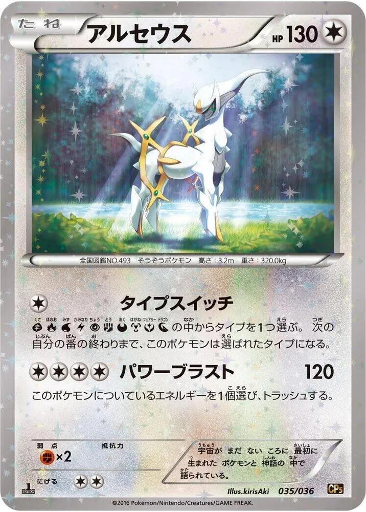 Front of Arceus 35, 幻・伝説ドリームキラコレクション Japanese