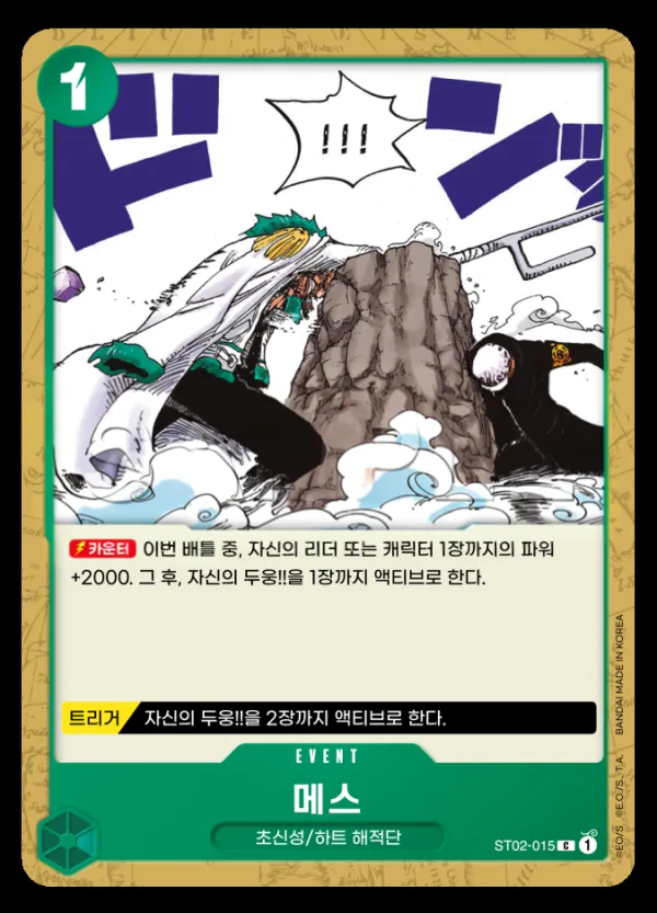 Front of 메스 ST02-015, 최악의 세대 Korean
