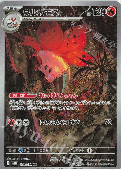 Front of Volcarona 104, ブラックボルト Japanese