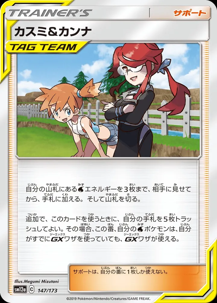 TAG TEAM GX タッグオールスターズ 일본판 カスミ&カンナ 147 카드 앞면