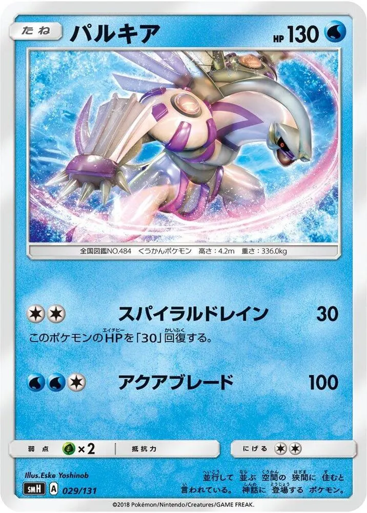 Front of Palkia 29, GXスタートデッキ(草ラランテス/炎リザードン/水ラプラス/雷ライチュウ/超ミュウツー/闘ルガルガン/悪イベルタル/鋼メタグロス/フェアリーゼルネアス、全9種) Japanese