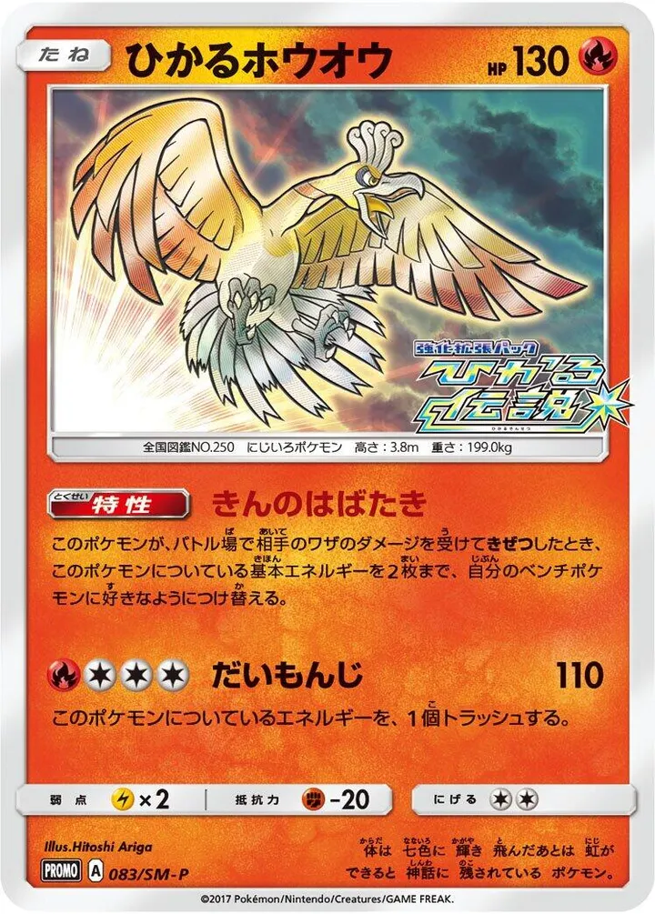 Front of Shining Ho-Oh 83, SM-Pプロモーションカード Japanese