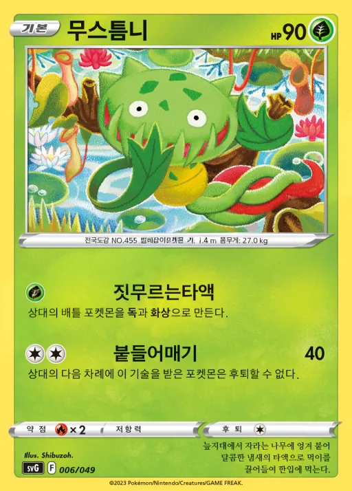 스칼렛&바이올렛 스페셜 덱 세트 ex 「이상해꽃·리자몽·거북왕」 韓国語版 무스틈니 6 カード表面