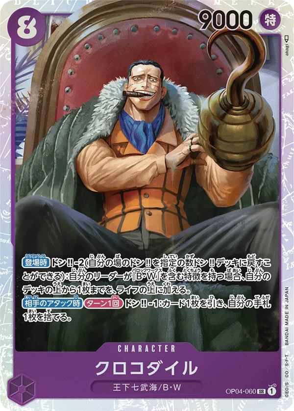 Front of クロコダイル OP04-060, 謀略の王国 Japanese