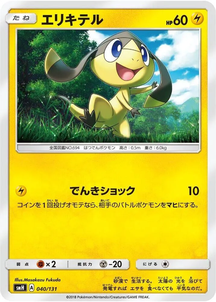 Front of Helioptile 40, GXスタートデッキ(草ラランテス/炎リザードン/水ラプラス/雷ライチュウ/超ミュウツー/闘ルガルガン/悪イベルタル/鋼メタグロス/フェアリーゼルネアス、全9種) Japanese
