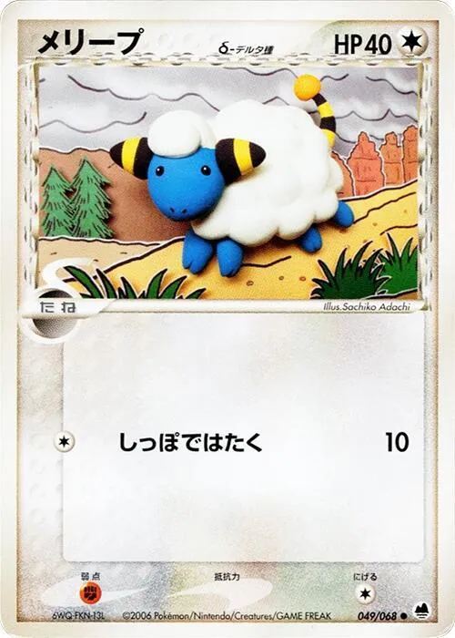 Front of Mareep 49, さいはての攻防 Japanese