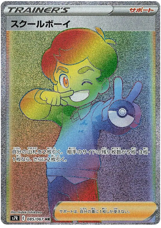 Front of Schoolboy 85, 蒼空ストリーム Japanese