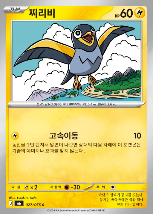 Front of 찌리비 27, 스톰에메랄다 Korean