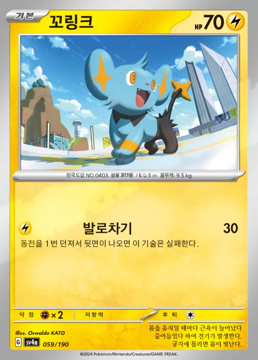 Front of 꼬링크 59, 샤이니트레저 ex Korean