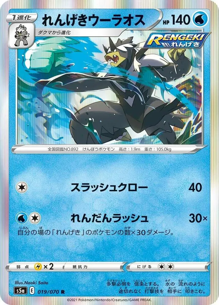 Front of Rapid Strike Urshifu 19, 双璧のファイター Japanese