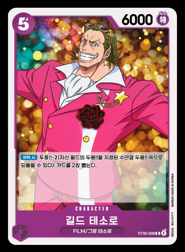 ONE PIECE FILM edition 韓国語版 길드 테소로 ST05-006 カード表面