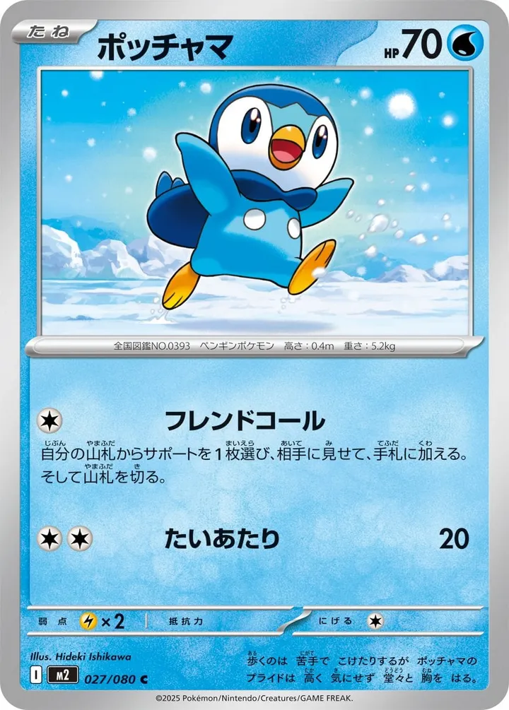 Front of Piplup 27, インフェルノX Japanese