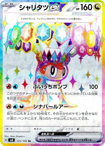 シャリタツex 125 ¥283