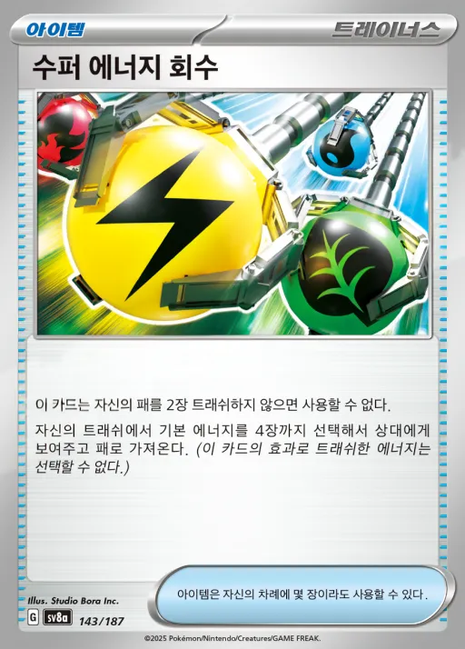 테라스탈 페스타 ex 韓国語版 수퍼 에너지 회수 143 カード表面