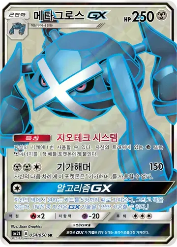 메타그로스 GX 54